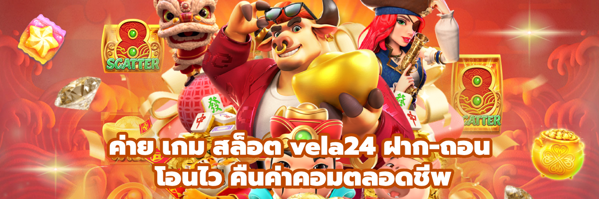 ค่าย เกม สล็อต vela24